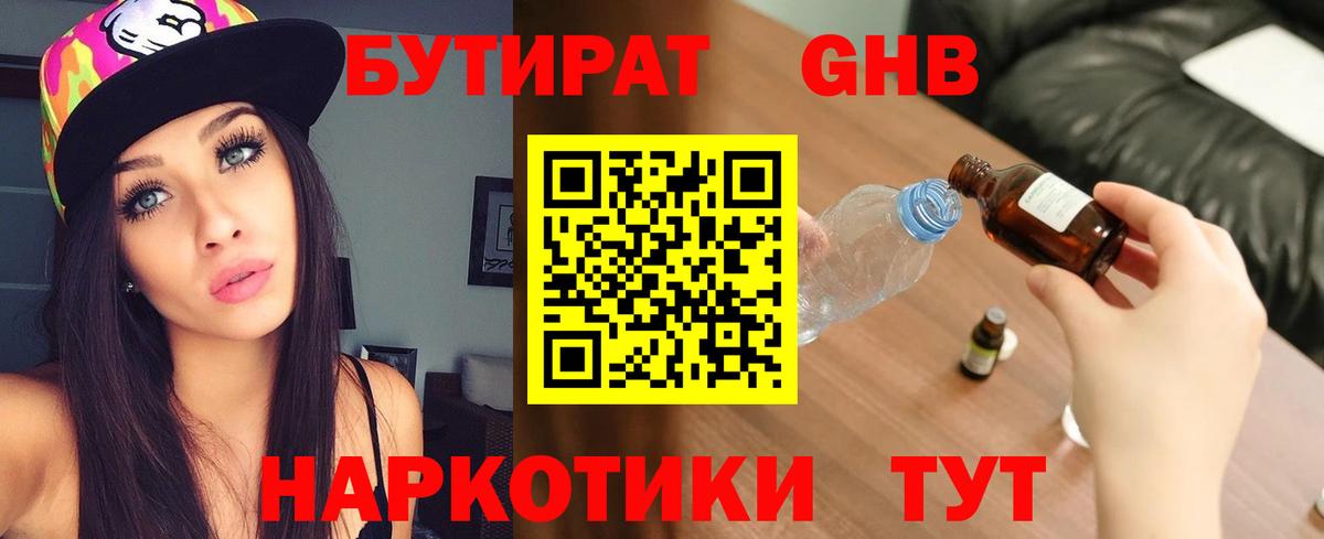 Куйбышев  БУТИРАТ BDO 33%  Вход с VPN 